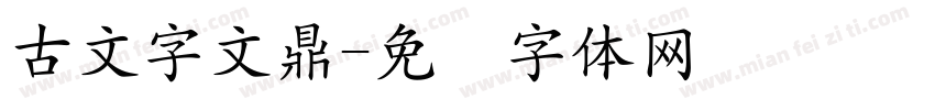 古文字文鼎字体转换