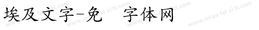 埃及文字字体转换