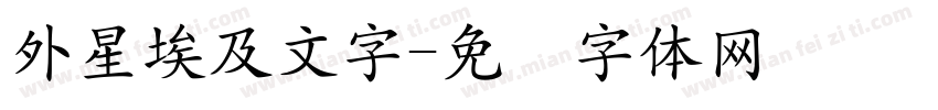 外星埃及文字字体转换