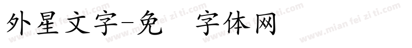外星文字字体转换