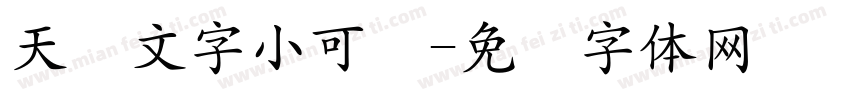 天帅文字小可爱字体转换