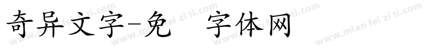奇异文字字体转换