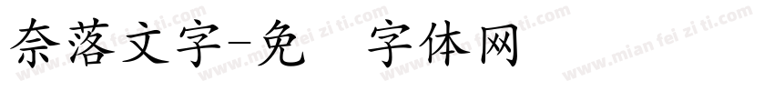 奈落文字字体转换