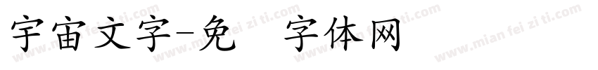 宇宙文字字体转换