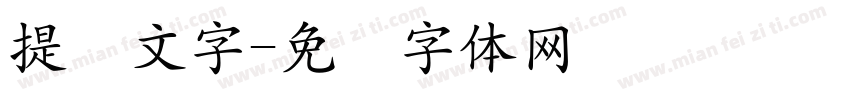 提灯文字字体转换