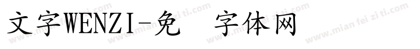文字WENZI字体转换