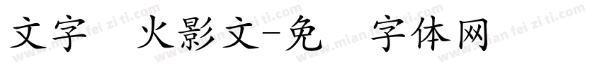 文字转火影文字体转换