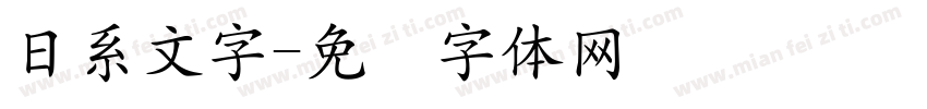 日系文字字体转换