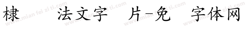 棣书书法文字图片字体转换