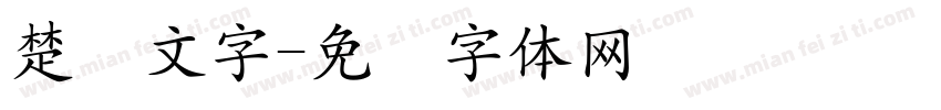 楚汉文字字体转换