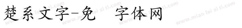 楚系文字字体转换