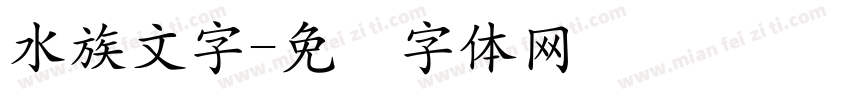 水族文字字体转换