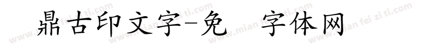 汉鼎古印文字字体转换