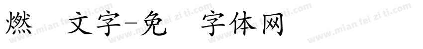燃烧文字字体转换