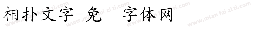 相扑文字字体转换