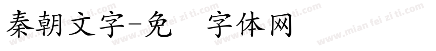 秦朝文字字体转换