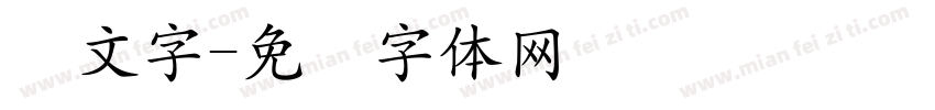 笼文字字体转换