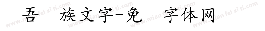 维吾尔族文字字体转换
