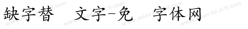 缺字替换文字字体转换