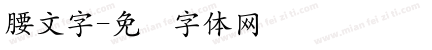 腰文字字体转换
