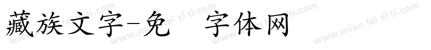 藏族文字字体转换
