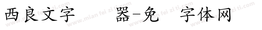 西良文字转换器字体转换