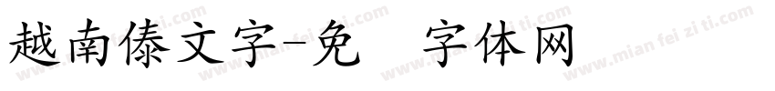 越南傣文字字体转换