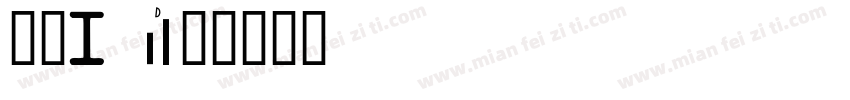 手写ID字体转换