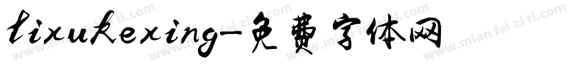 lixukexing字体转换