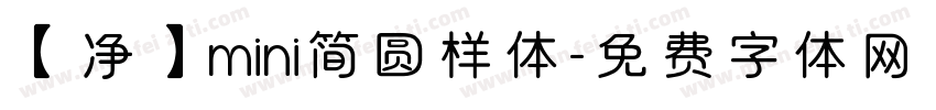 【净】mini简圆样体字体转换