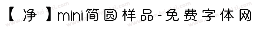 【净】mini简圆样品字体转换