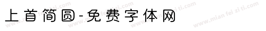 上首简圆字体转换