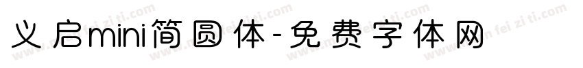 义启mini简圆体字体转换
