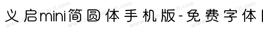 义启mini简圆体手机版字体转换