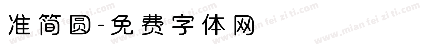 准简圆字体转换
