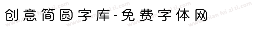 创意简圆字库字体转换