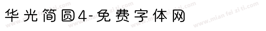 华光简圆4字体转换