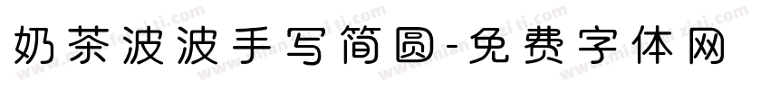 奶茶波波手写简圆字体转换