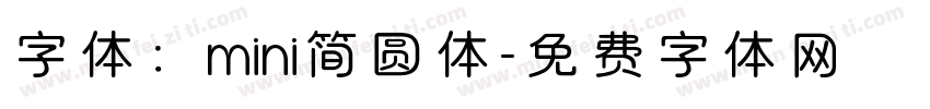 字体：mini简圆体字体转换