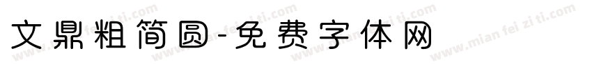 文鼎粗简圆字体转换