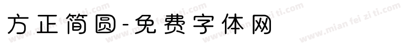 方正简圆字体转换
