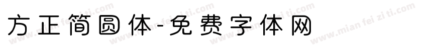 方正简圆体字体转换