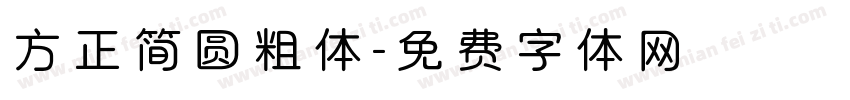 方正简圆粗体字体转换