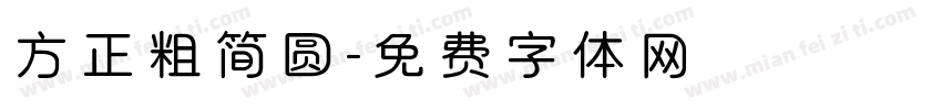 方正粗简圆字体转换