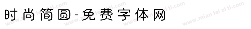 时尚简圆字体转换