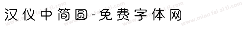 汉仪中简圆字体转换