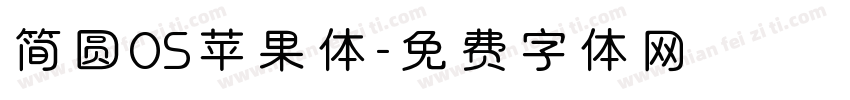 简圆OS苹果体字体转换