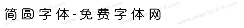 简圆字体字体转换