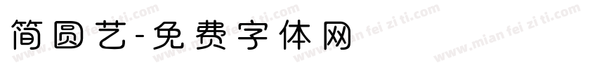 简圆艺字体转换