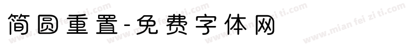 简圆重置字体转换
